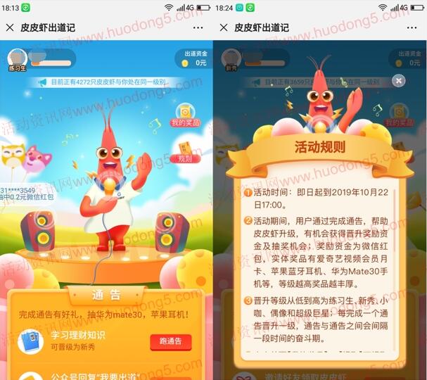 建信基金皮皮虾出道记互动抽随机微信红包 满0.3元提现