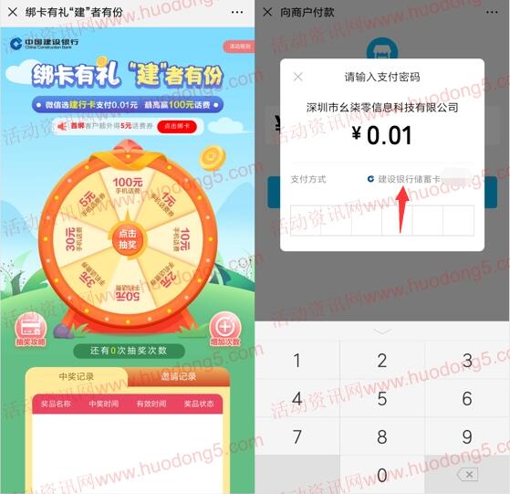 微信建行卡支付0.01元抽取1-100元手机话费 亲测中5元