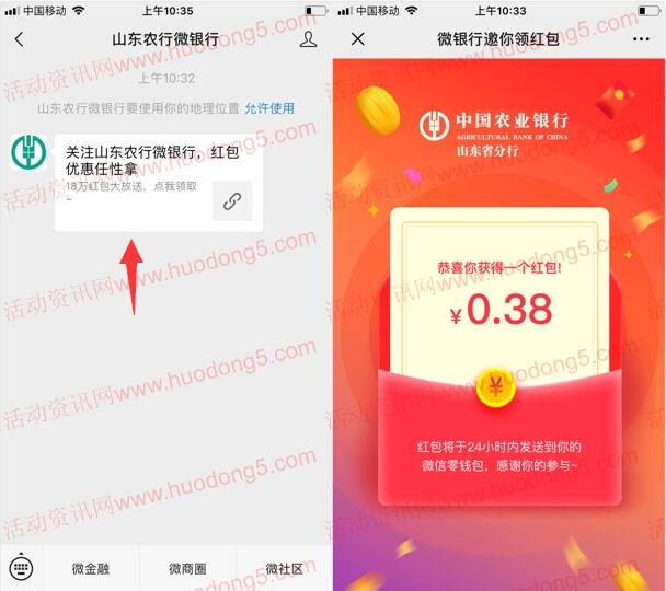 山东农行微银行关注抽18万元微信红包 亲测中0.38元
