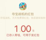 夺宝战机简单试玩领取最少1元微信红包 亲测兑换秒推