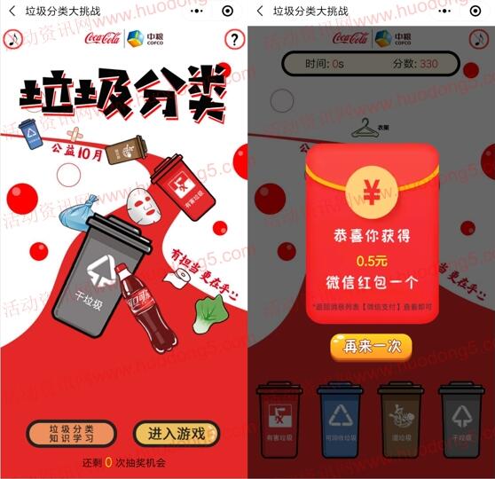 湖南中粮可口可乐垃圾分类抽随机微信红包 亲测中0.5元