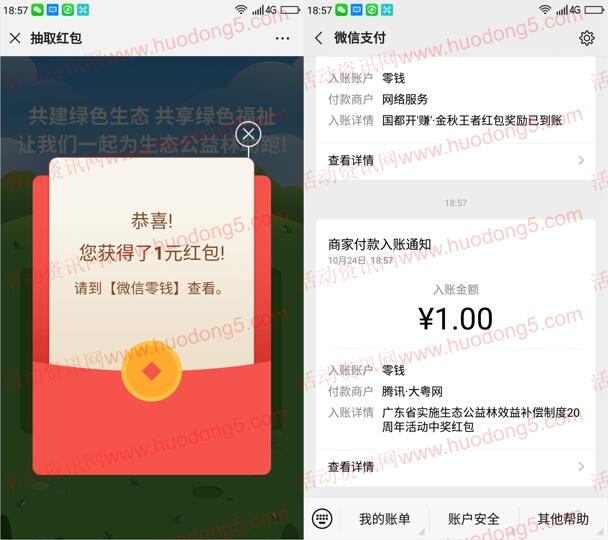 广东林业助跑广东生态公益林抽随机微信红包 亲测中1元