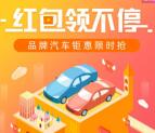 汽车报价双十一红包领不停抽随机支付宝现金红包奖励