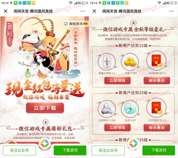 腾讯闹闹天宫手游下载试玩领取1-188元微信红包奖励