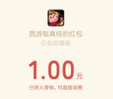 西游取真经简单试玩领取1-63元微信红包 亲测1元秒到账