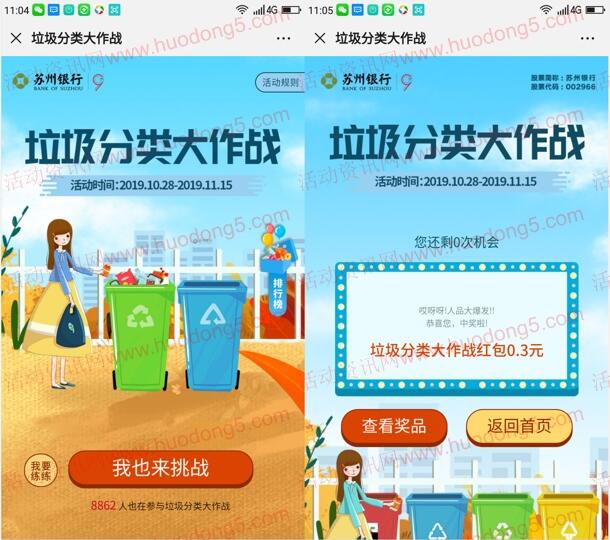 苏州银行垃圾分类大作战抽6.7万个微信红包 亲测中0.3元