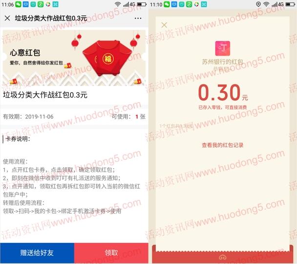 苏州银行垃圾分类大作战抽6.7万个微信红包 亲测中0.3元