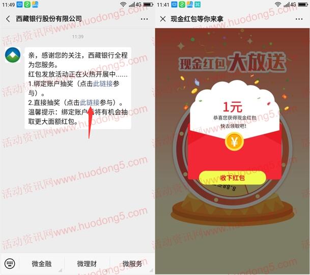 西藏银行股份公司关注抽1-18.88元微信红包 亲测中1元