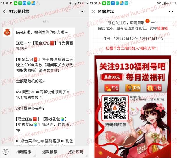 9130福利君公众号关注送随机微信红包 第二天20点推送