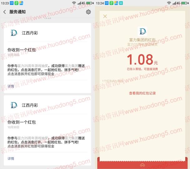富力集团25周年大闯关抽取随机微信红包 亲测中1.08元