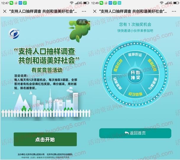 石景山统计人口抽样调查有奖竞答抽随机微信红包奖励