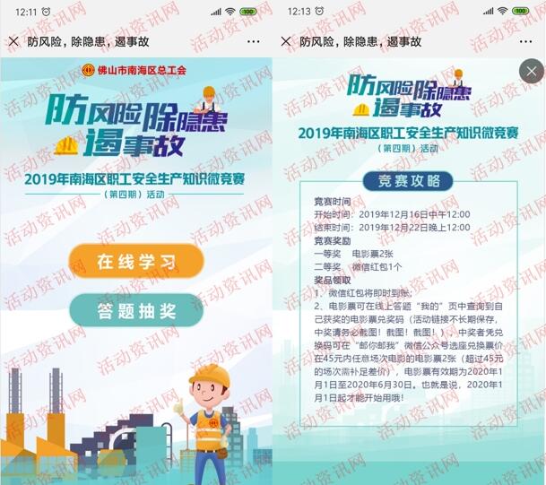 南海职工家安全生产第四期抽5012个微信红包、电影票