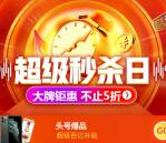 京东双11大促限时5折秒杀日开始了 内附各种会场地址