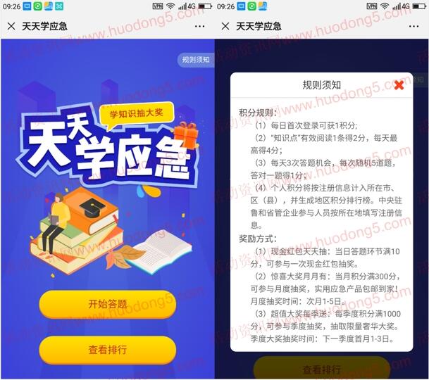 山东应急管理天天学应急有奖答题抽随机微信红包奖励