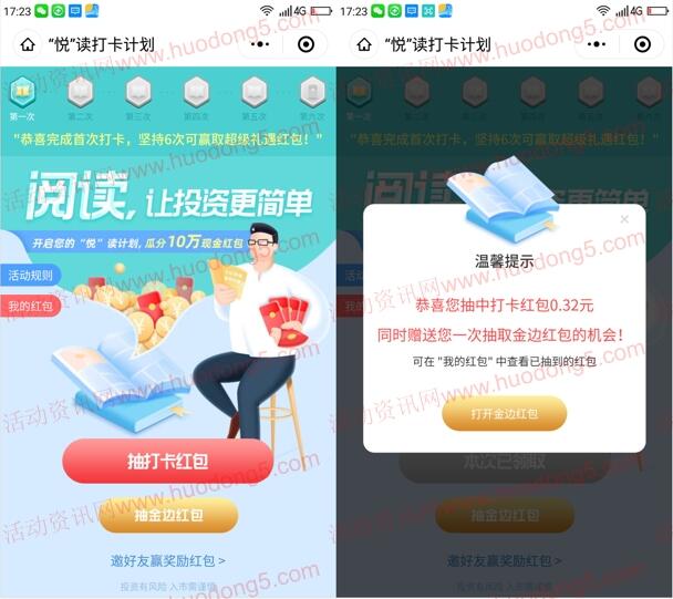 中信建投悦读打卡瓜分10万元微信红包 亲测抽中0.32元