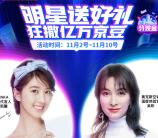 京东超级品牌日明星送豪礼狂撒亿万京豆 亲测中100京豆