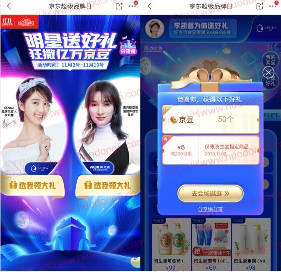 京东超级品牌日明星送豪礼狂撒亿万京豆 亲测中100京豆
