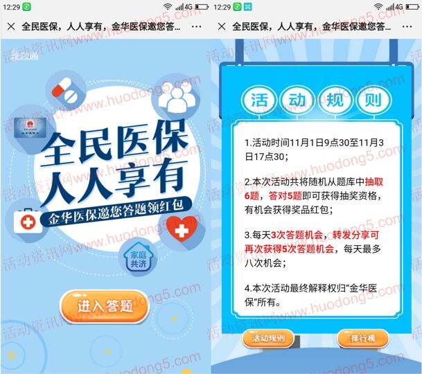 金华医保全民医保人人享有答题抽1-10元微信红包奖励