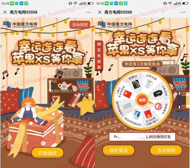 南方电网幸运连连看转盘抽1.08-138元微信红包、苹果XS