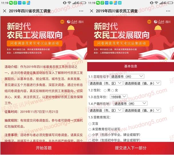 四川工会新时代农民工发展问卷抽取随机微信红包奖励