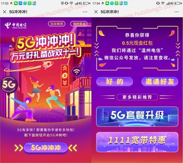 温州电信5G冲冲冲游戏抽0.5-666元微信红包 亲测中0.5元