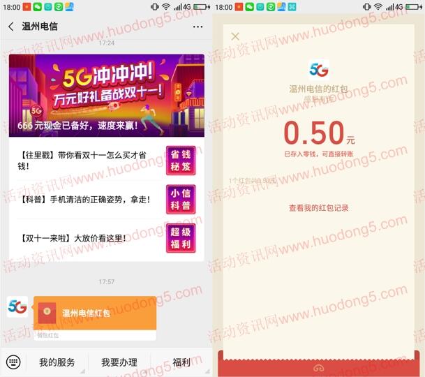 温州电信5G冲冲冲游戏抽0.5-666元微信红包 亲测中0.5元