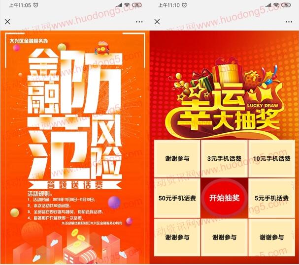 大兴金融V服务防范金融风险答题抽3-50元手机话费 附答案