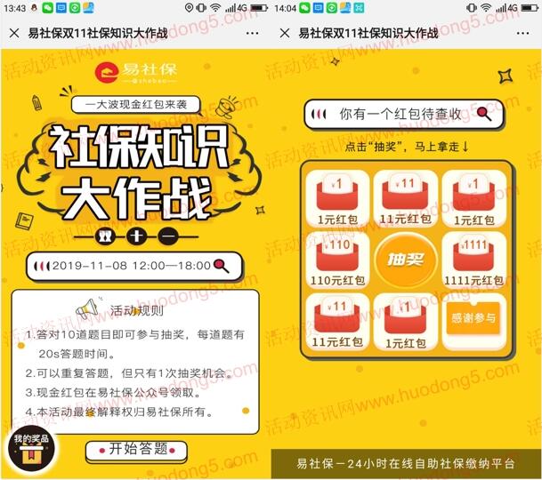 易社保双11社保知识大作战答题抽1-1111元微信红包奖励