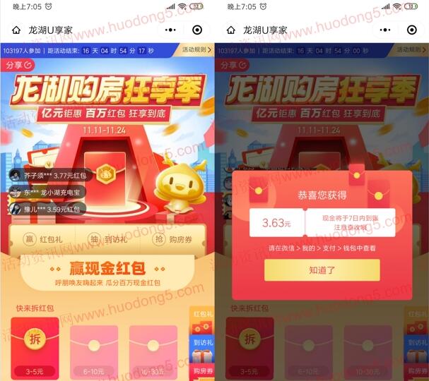 龙湖U享家百万红包雨抽3-200元微信红包 亲测中3.63元