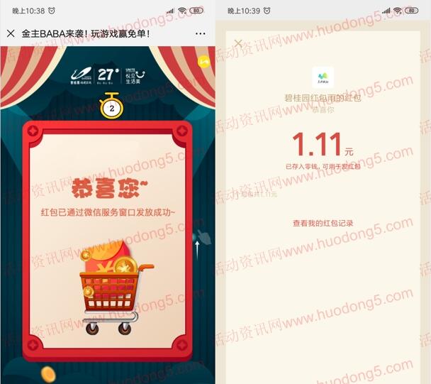 碧桂园金主BABA来袭游戏抽随机微信红包 亲测中1.11元