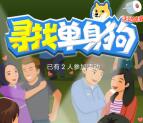 还是那个弯儿寻单身狗游戏抽1.11-11.11元微信红包奖励