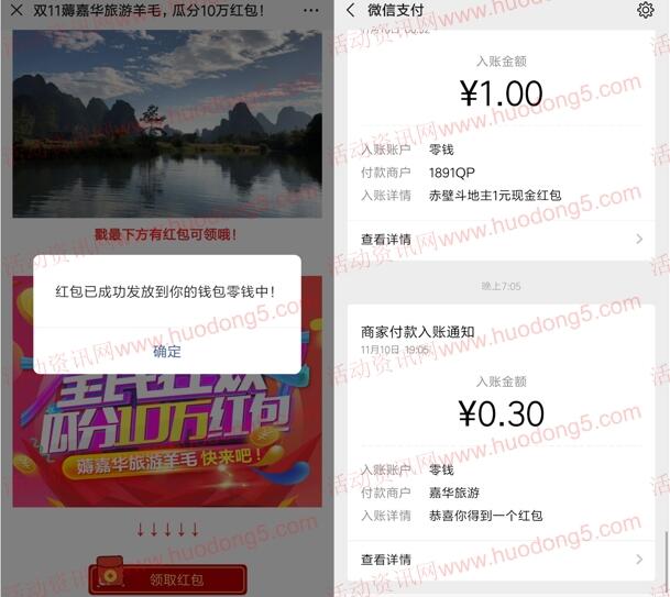 嘉华旅游11.11全民狂欢瓜分10万元微信红包 亲测中0.3元