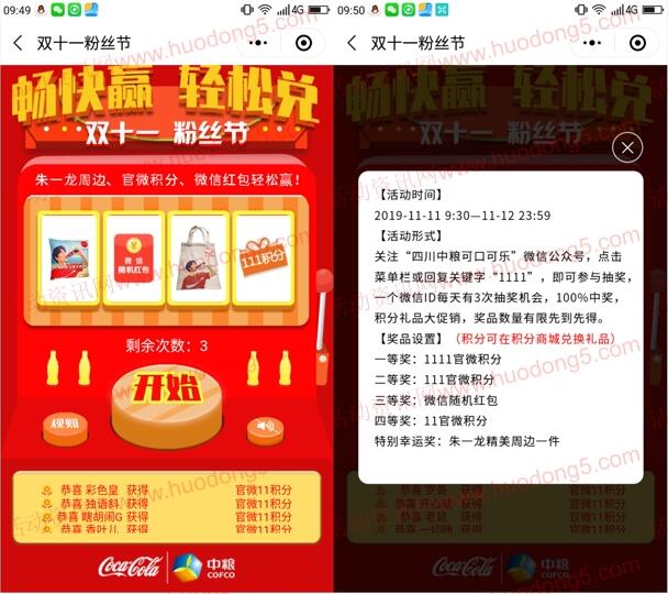 四川中粮可口可乐双十一粉丝节抽取随机微信红包奖励