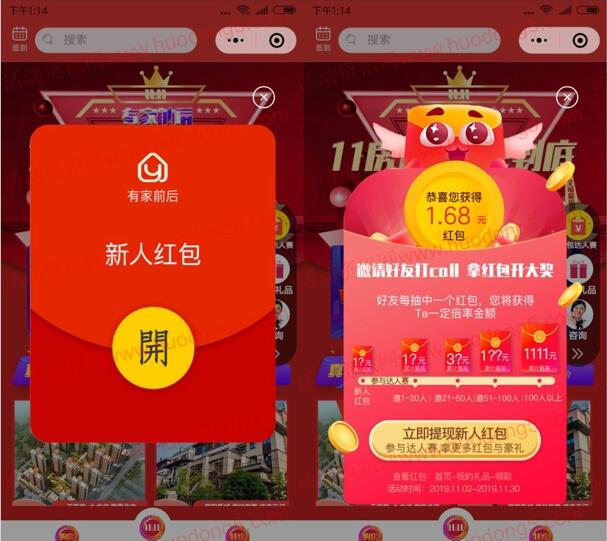 有家前后小程序红包达人赛抽随机微信红包 亲测中1.68元