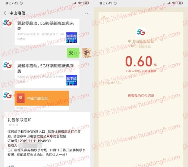 中山电信了解5G抽奖赢现金抽随机微信红包 亲测中0.6元