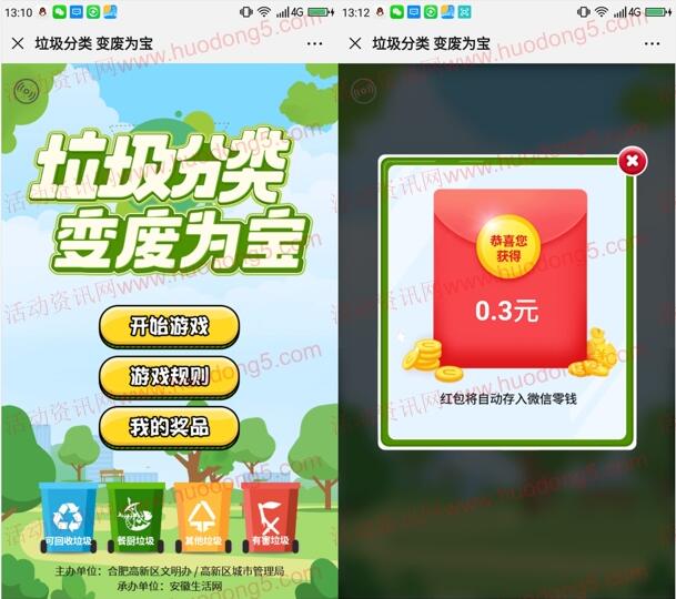 高新文明垃圾分类小游戏抽取随机微信红包 亲测中0.3元