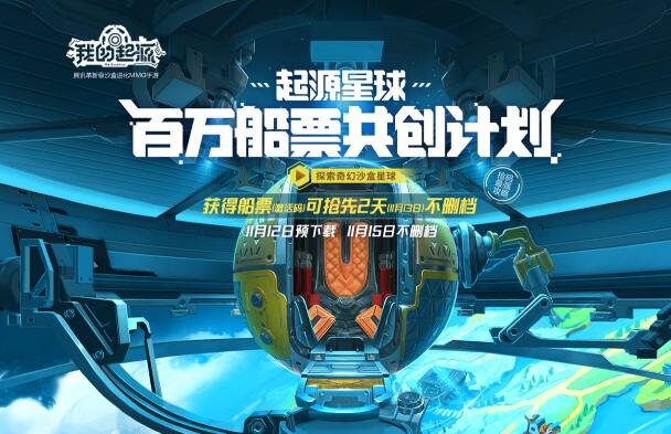我的起源船票怎么获得？ 11月13日有船票的可抢先体验