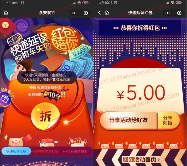 众安保险双11快递延误送最高100元微信红包 亲测中5元