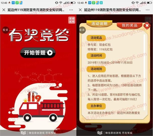 延边州消防119消防宣传月答题抽0.3-119元微信红包奖励