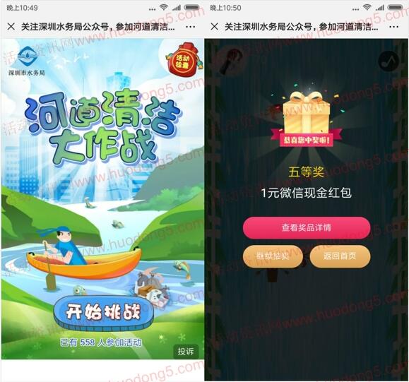深圳水务河道清洁大作战抽1-100元微信红包 亲测中1元
