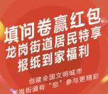 龙岗街道那些事儿填问卷抽取1.88-88.88元微信红包奖励