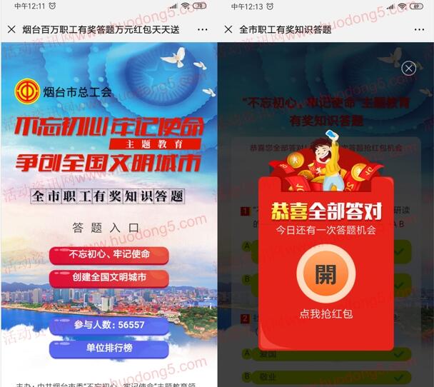 烟台市总工会职工有奖知识答题抽1-3元微信红包 附答案