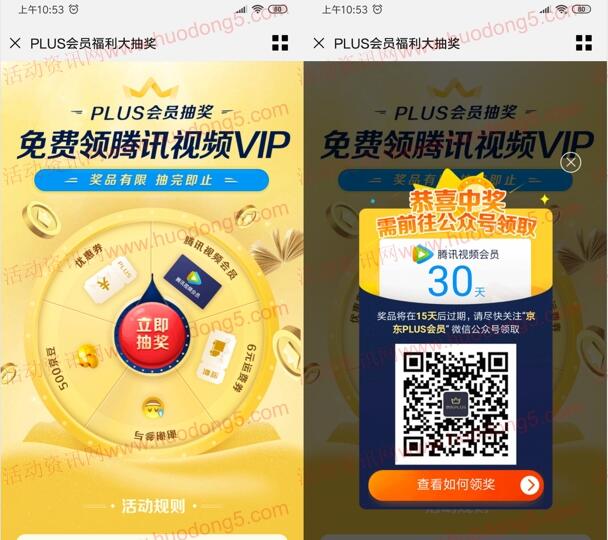 京东2个活动抽京东PLUS京典卡会员+腾讯视频会员奖励
