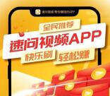 速问视频新用户简单撸50-100元左右现金 可卖出到支付宝