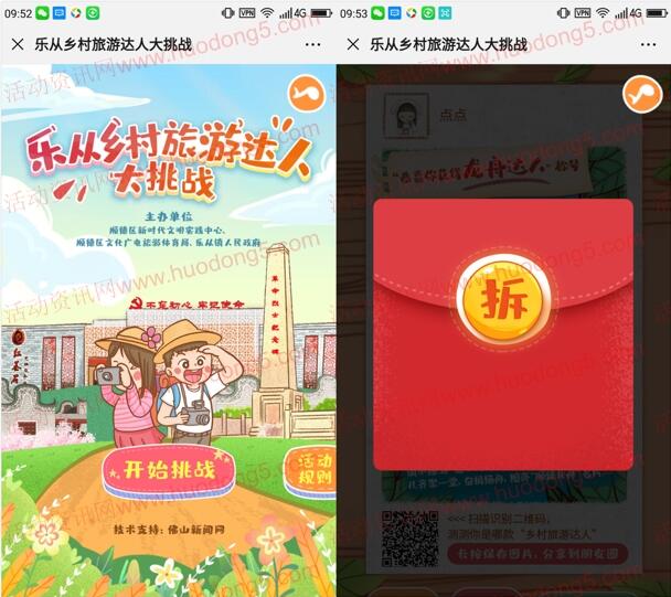 乐从发布乡村旅游达人大闯关抽最少1元微信红包奖励