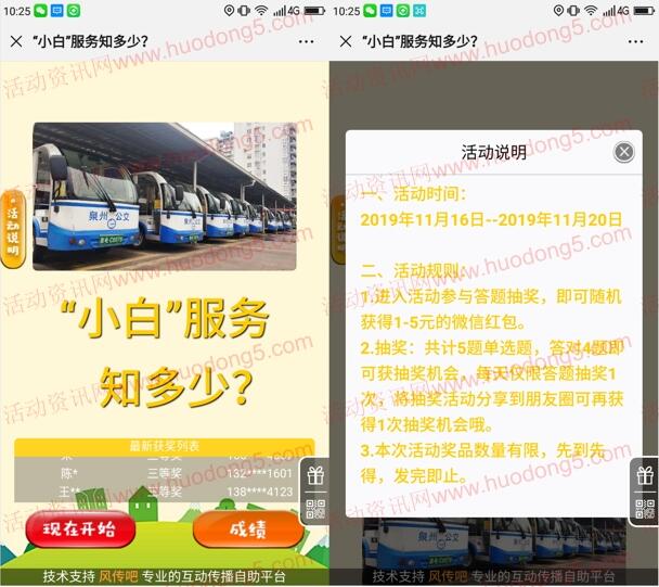 泉州公交小白服务知多少答题抽取1-5元微信红包奖励