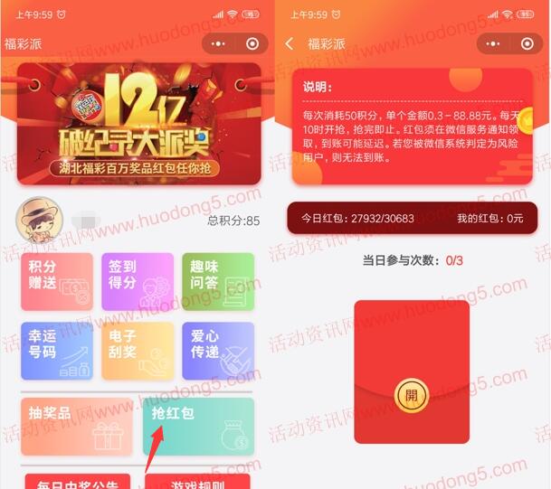 湖北福彩每天10点抢0.3-88元微信红包 需要提前领积分