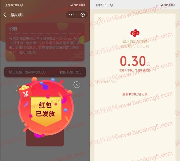 湖北福彩每天10点抢0.3-88元微信红包 需要提前领积分