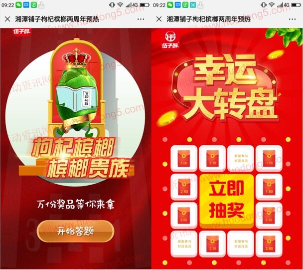 湖南伍子醉两周年预热答题抽1.08-8.88元微信红包奖励