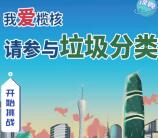 榄核发布垃圾分类有奖问答抽取2万个微信红包 需要全对